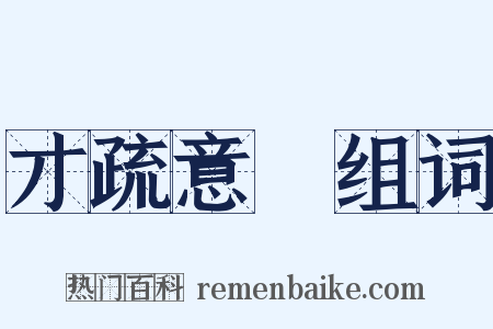 才疏意廣组词是什么意思的图片